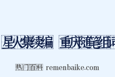 星火集续编·重庆随笔组词是什么意思的图片